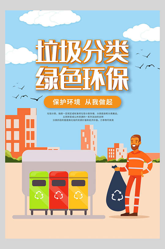 简约垃圾分类绿色环保海报-众图网
