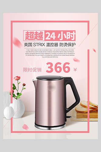 粉色浪漫烧水壶电器促销海报