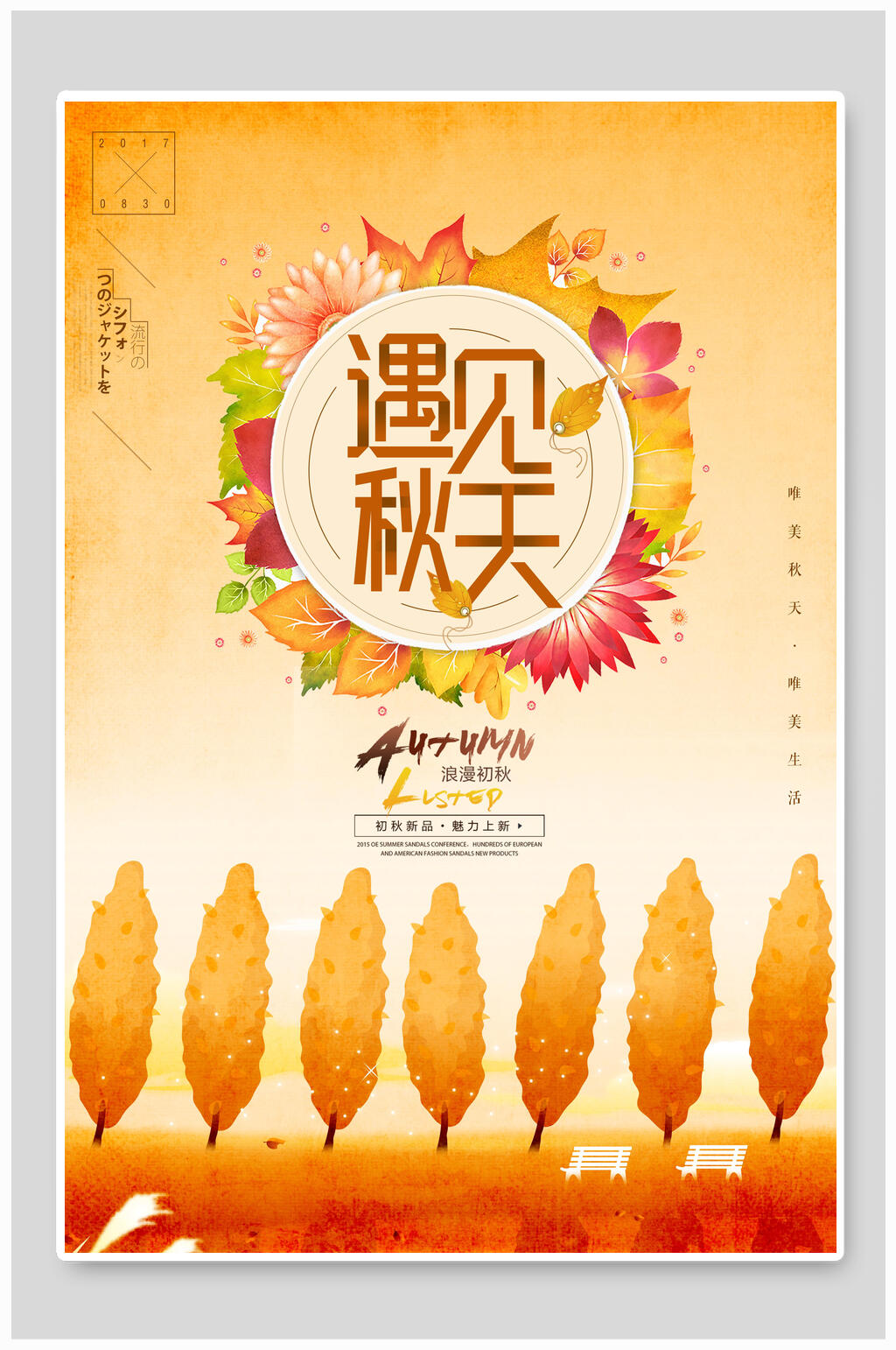 唯美遇见秋天秋季店铺促销宣传海报素材