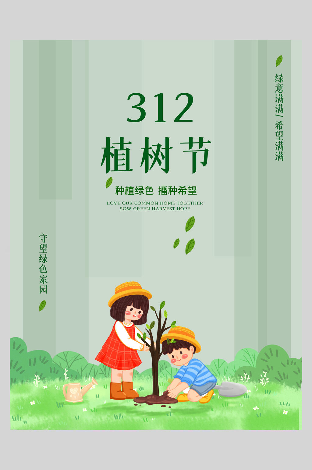 绿色家园卡通植树节海报素材