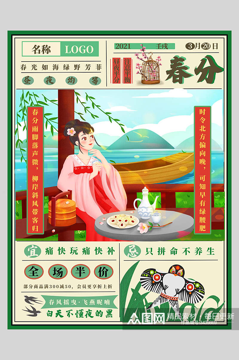 古代美女春风节气海报素材