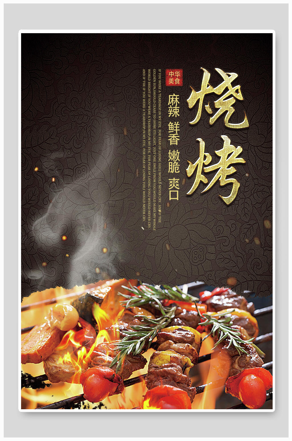 特色鲜香麻辣爽口烧烤美食插画海报素材
