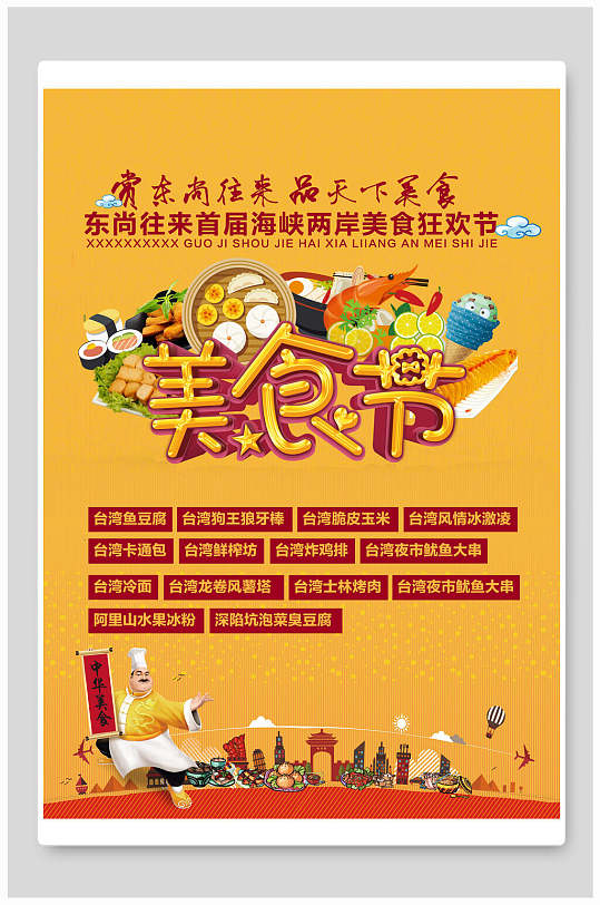 东尚往来首届海峡两岸狂欢黄色美食节海报