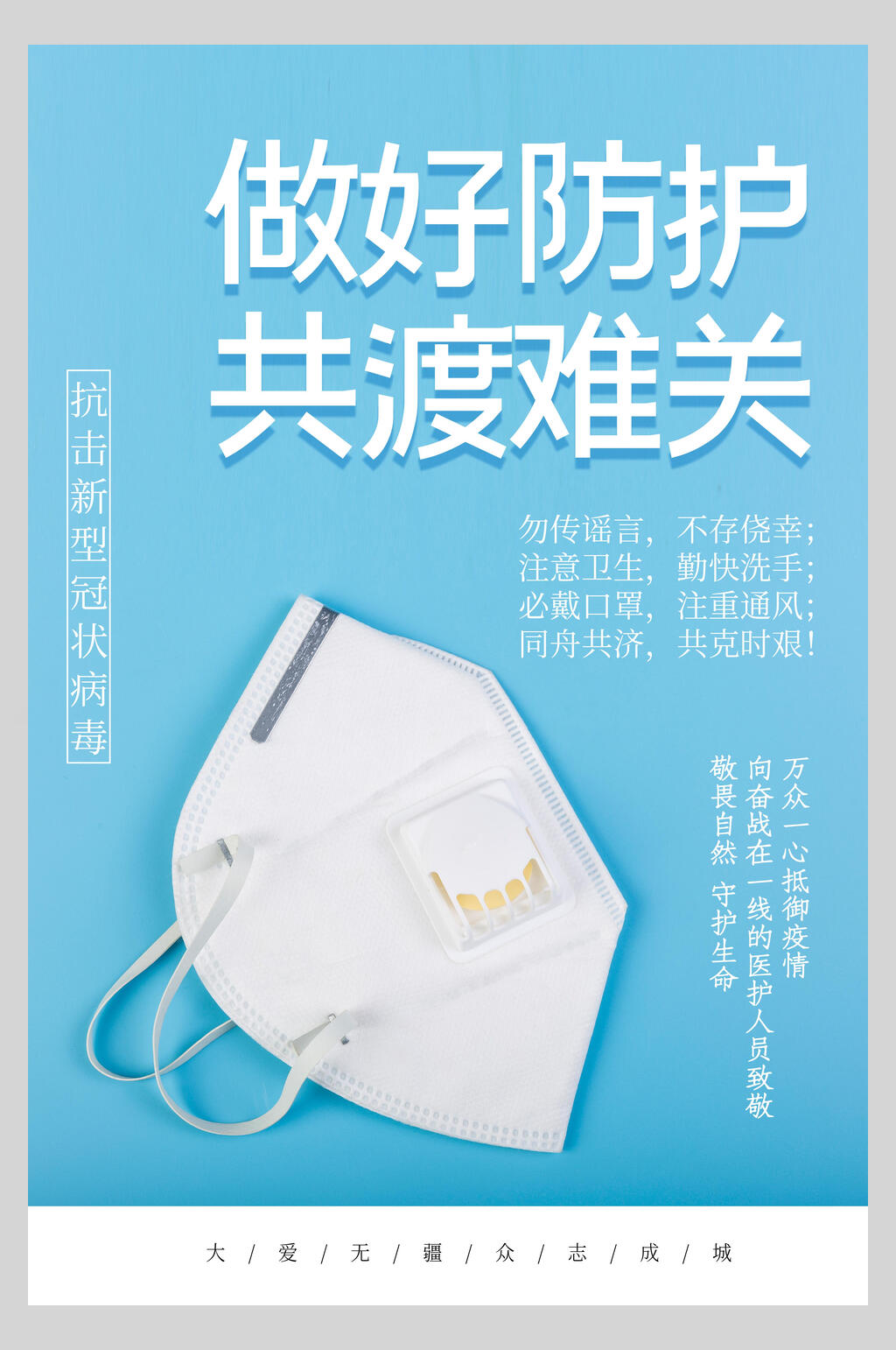 做好防护共度难关新冠防疫海报素材