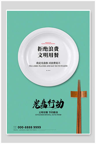 餐具文明出餐白盘子清新蓝色节约粮食海报
