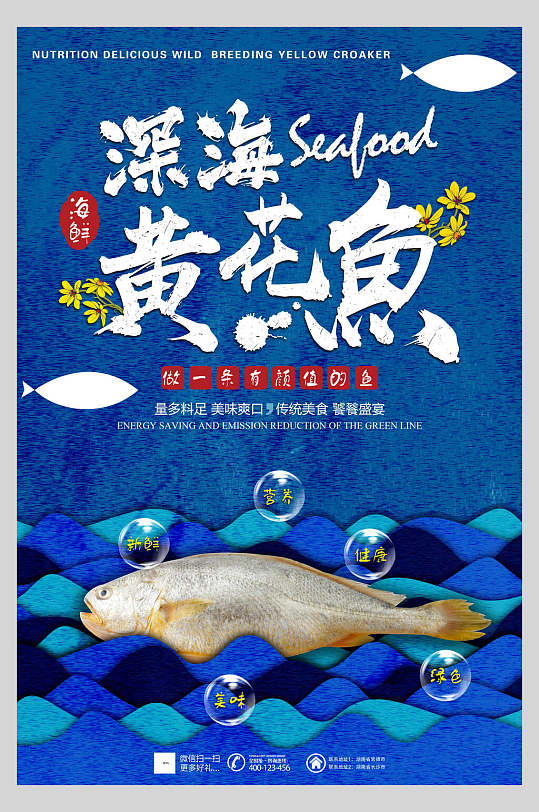 手绘蓝色深海黄花鱼宣传海报