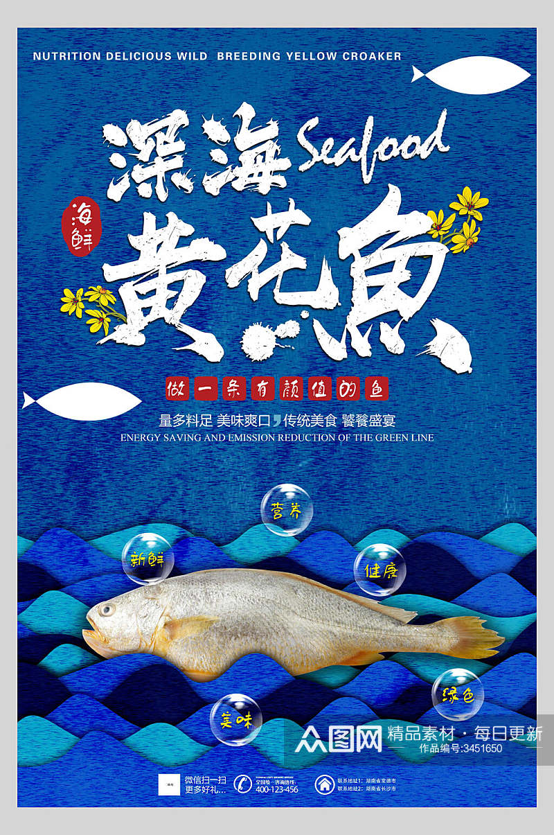 手绘蓝色深海黄花鱼宣传海报素材