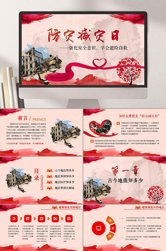 红色防震减灾日PT-众图网