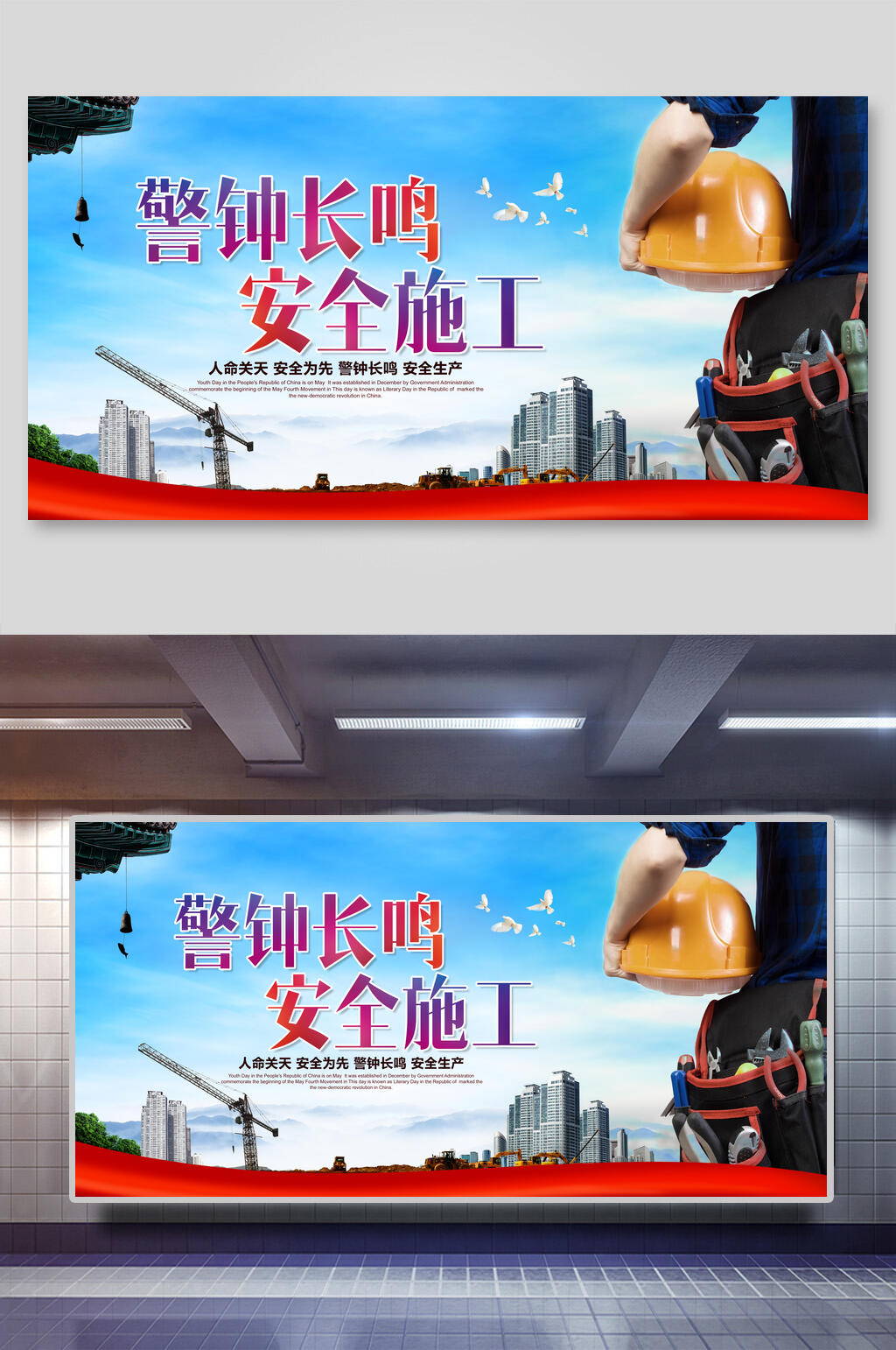 施工安全生产展板素材