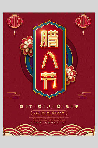 红金腊八节中国风海报