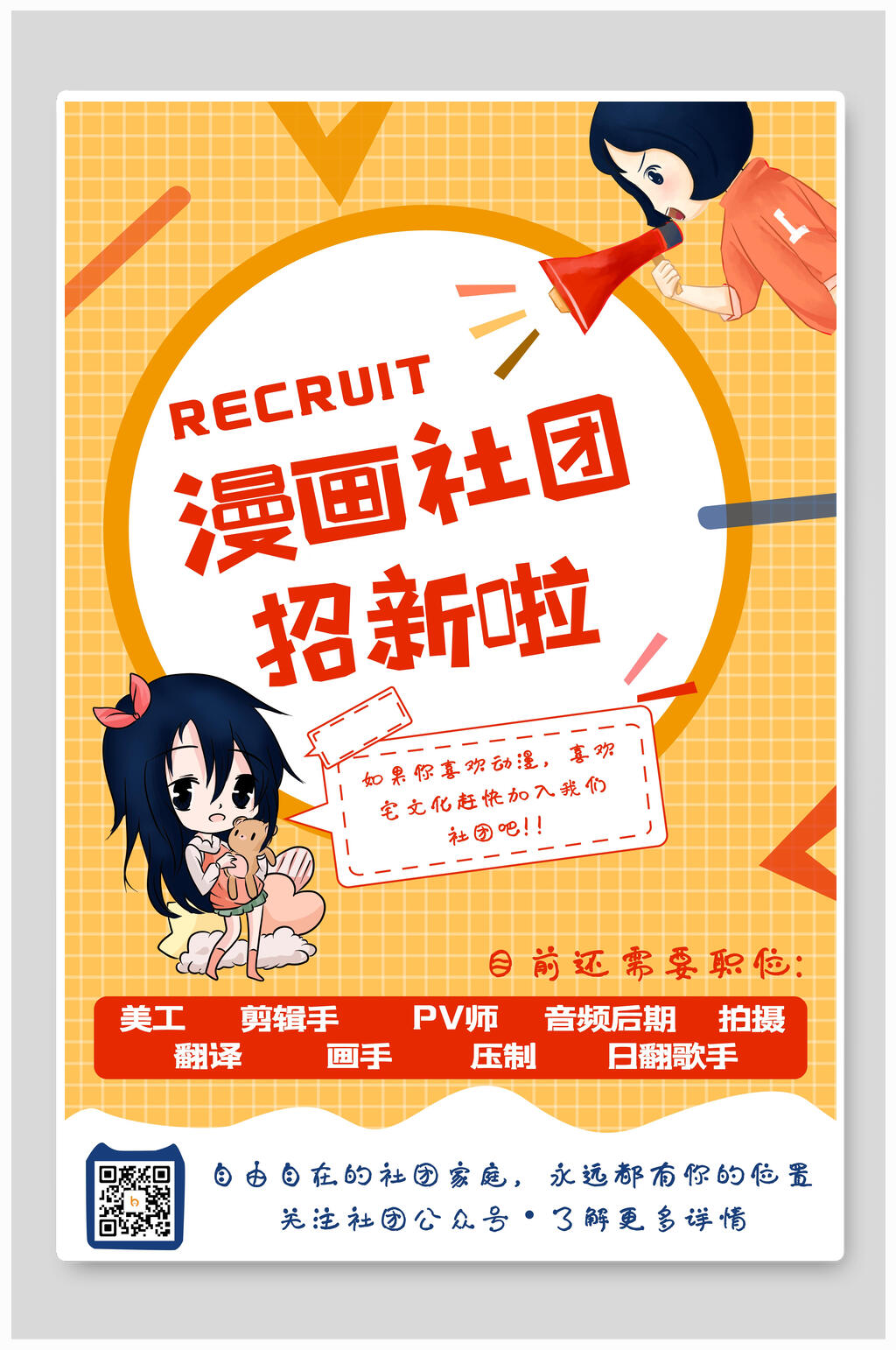 橘色简约社团纳新海报素材