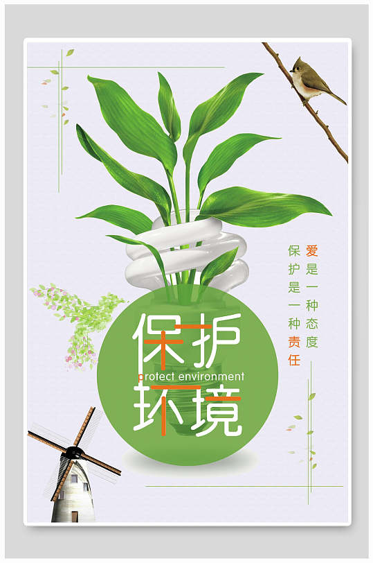 绿色植物简约绿色环保节能海报