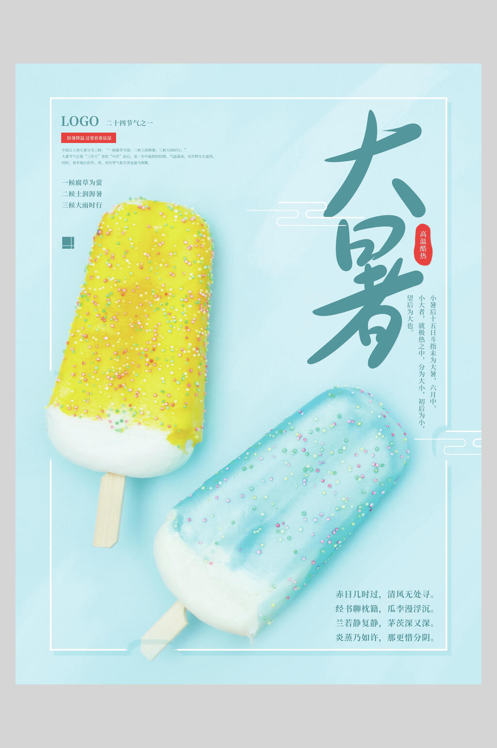 浅蓝色大暑节气创意海报素材