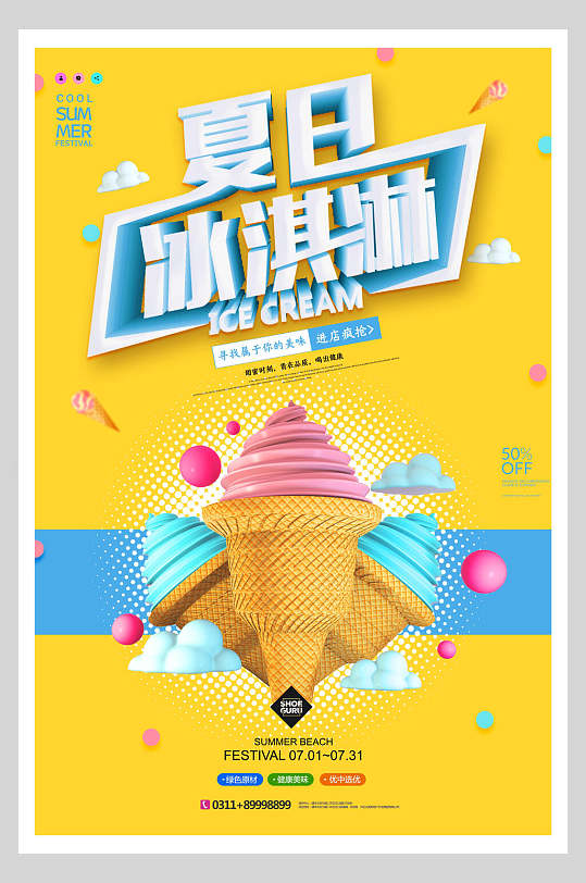 黄色冰淇淋甜品海报