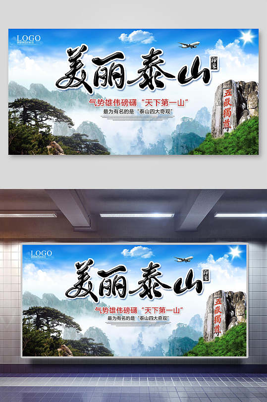 美丽泰山旅游展板-众图网