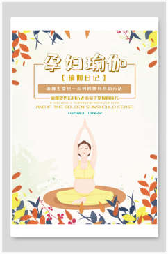 孕妇瑜伽瑜伽日记瑜伽海报