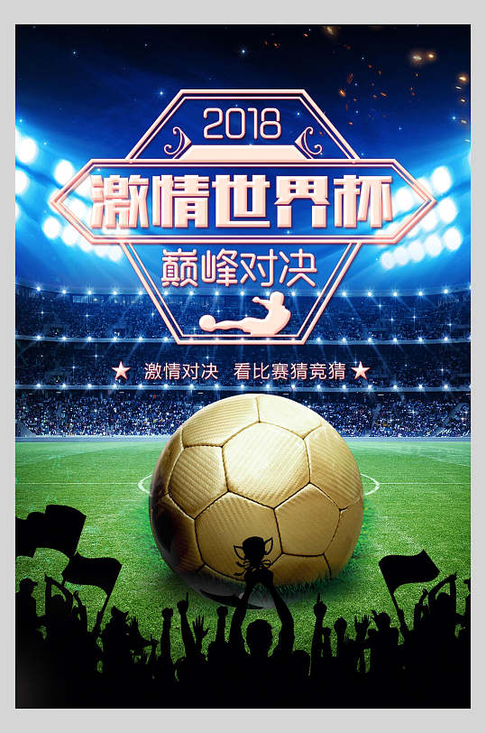 巅峰对决世界杯足球比赛海报