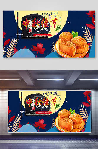 食品佳节红黄蓝经典中秋节团圆展板