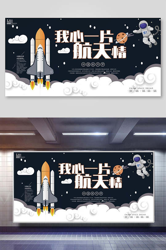 我心一片情火箭手绘中国航天梦展板