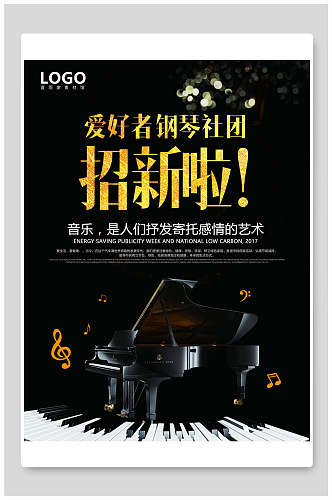 黑色钢琴社团社团招新海报