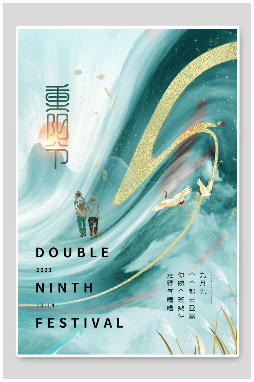 简约鎏金传统节日重阳节海报素材