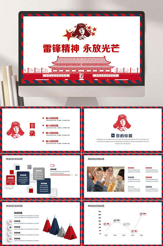 永放光芒学习雷锋精神主题班会PPT-众图网