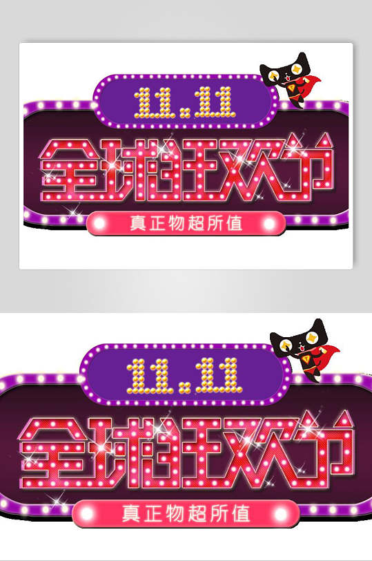 1111双十二艺术字