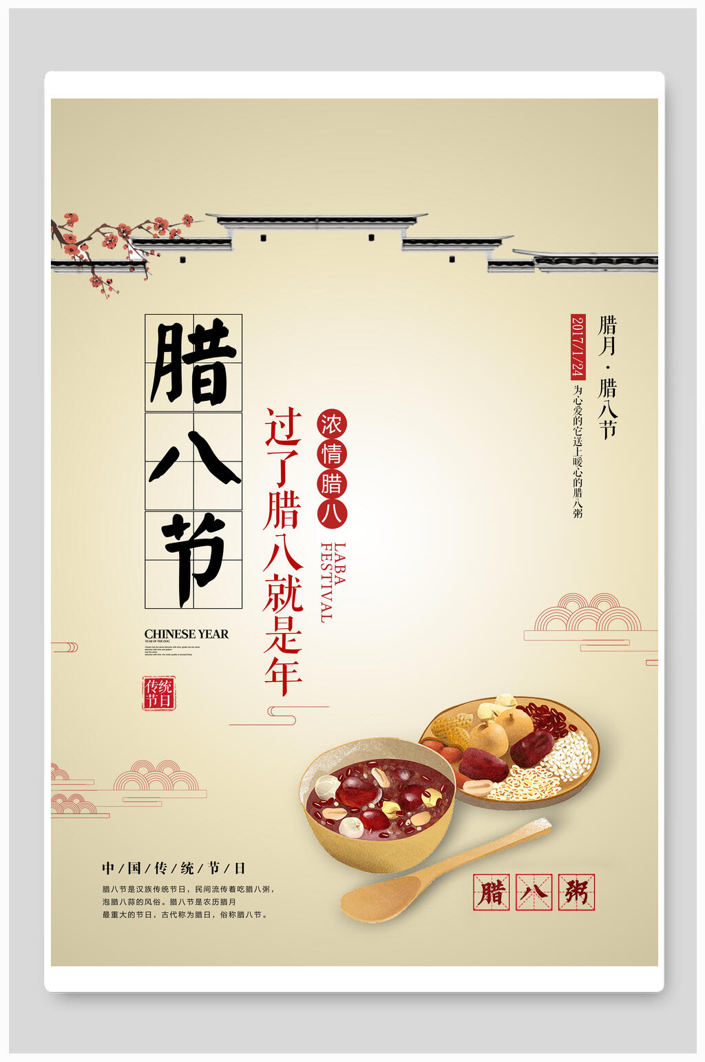 中式复古腊八海报素材