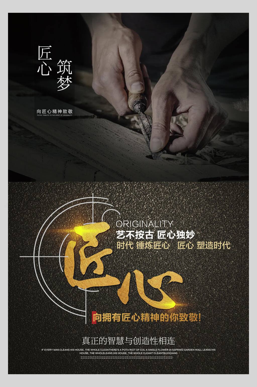 精致唯匠心大气企业文化海报素材