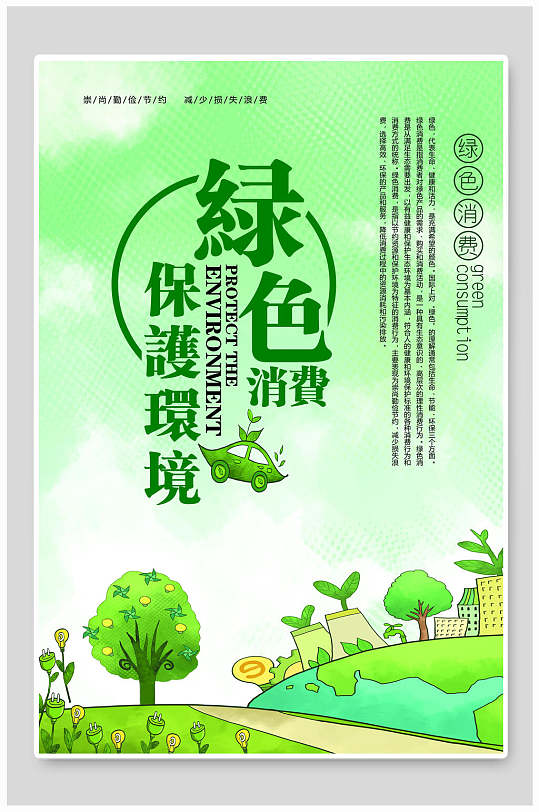 卡通画地球家园绿色环保节能海报