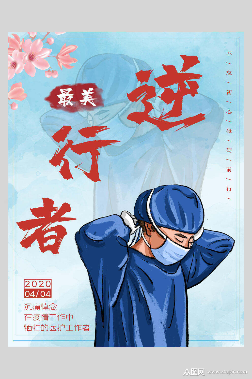 最美逆行者清明节主题海报素材