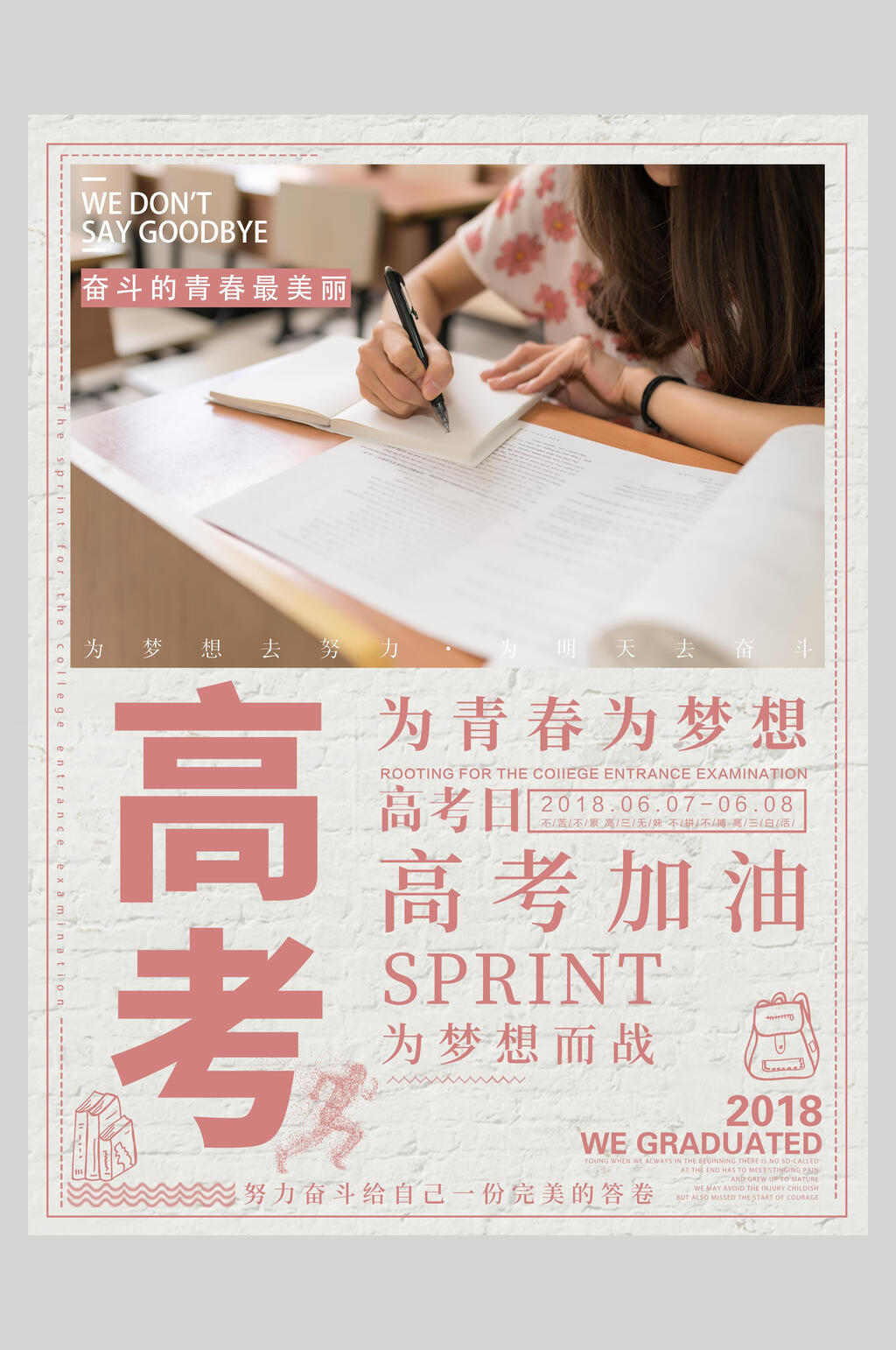 复古为青春为梦想加油高考海报素材