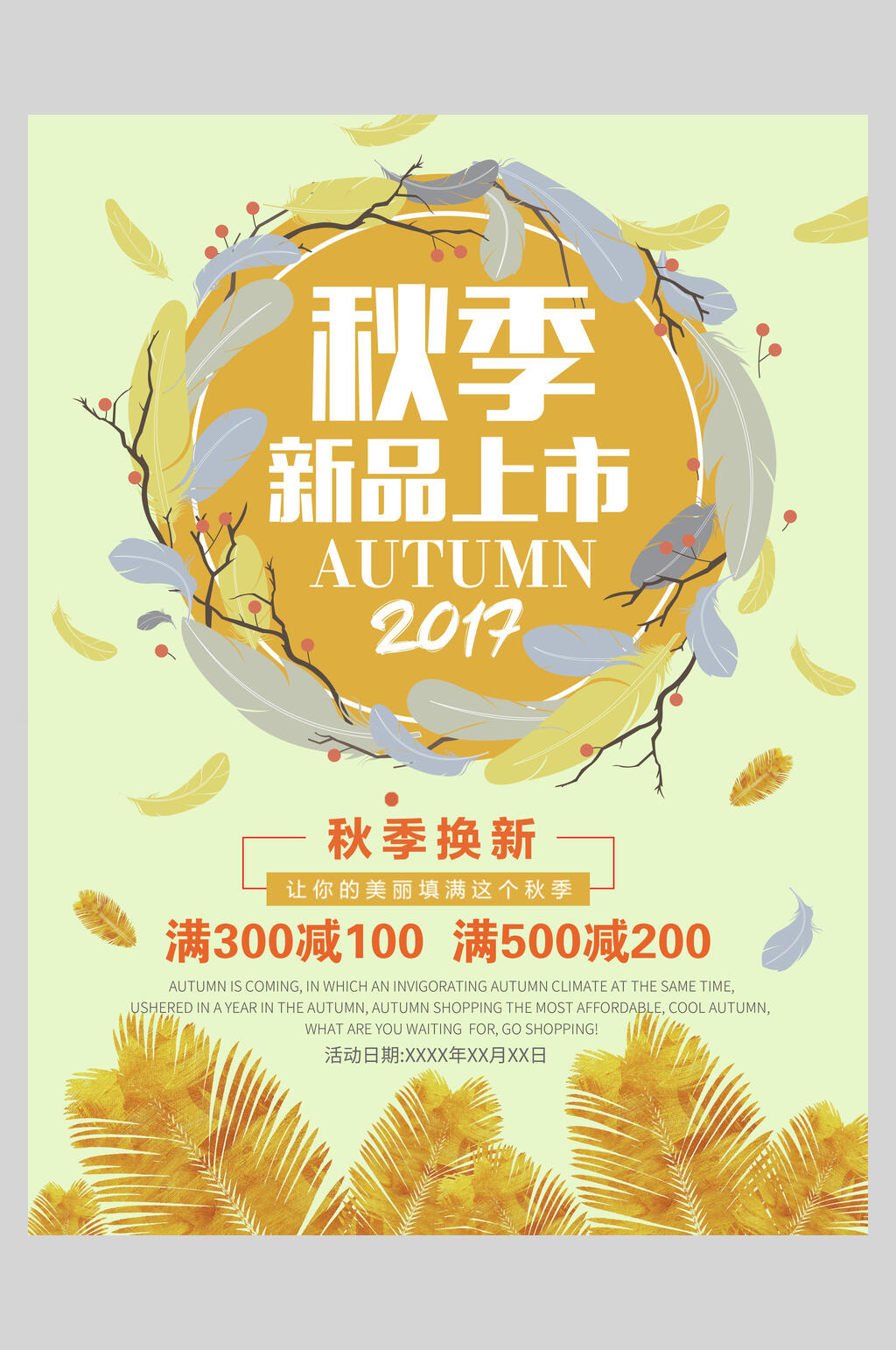 清新简约秋季促销海报素材