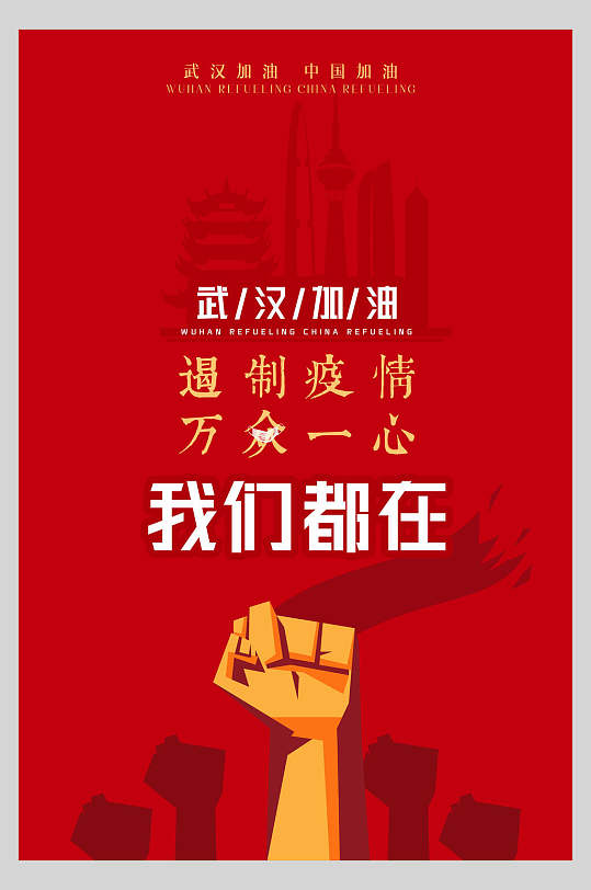 加油手势我们在一起新冠防疫海报