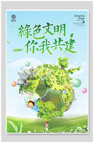 绿色文明绿色家园绿色环保节能海报