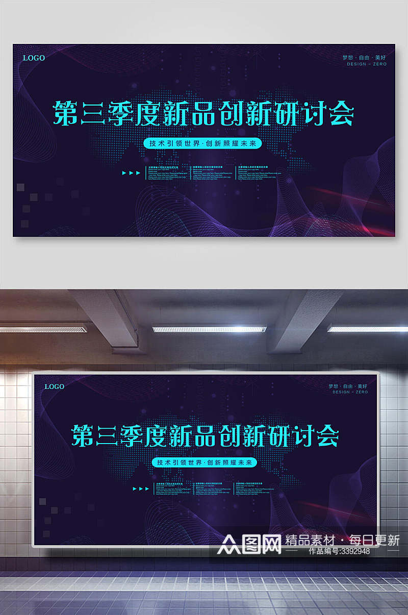 第三季度研讨会蓝紫新品发布会展板素材