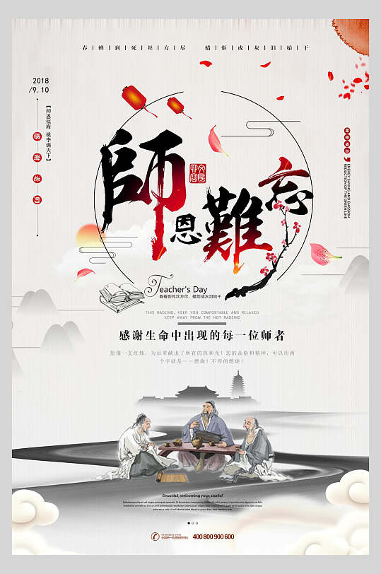 古风师恩难忘教师节海报