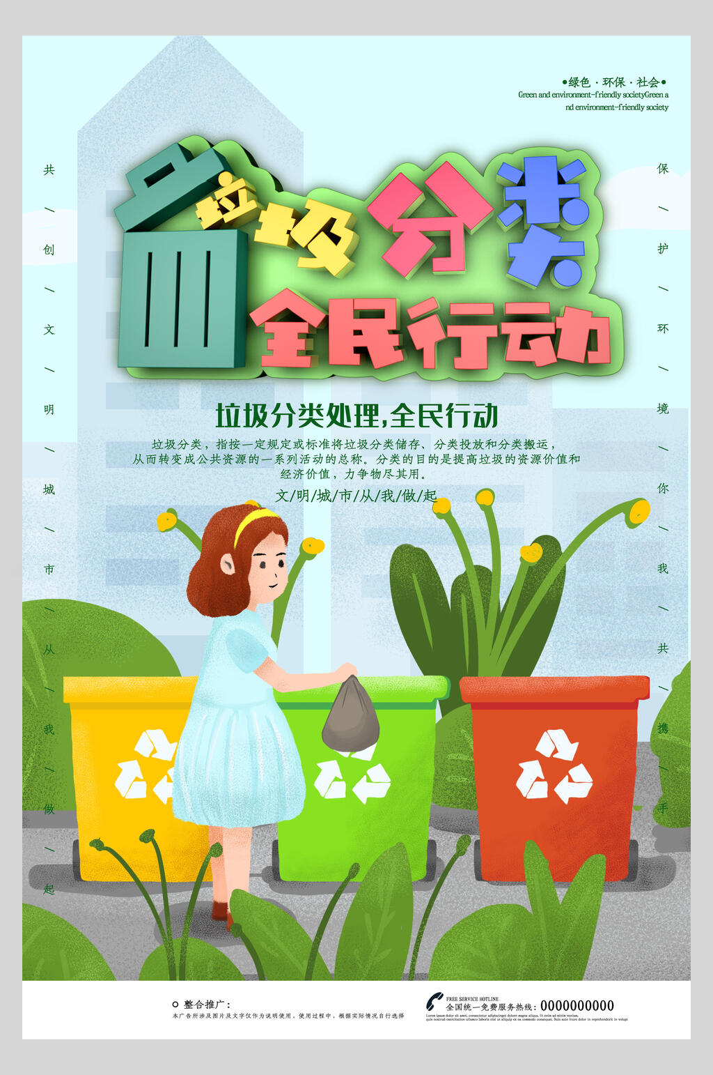 卡通简约垃圾分类全民行动海报素材