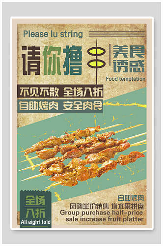 烤肉烤串美食插画海报