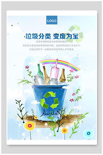 垃圾分类绿色环保节能海报