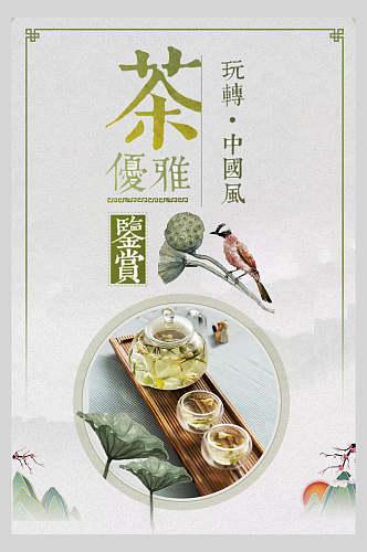 中国风清新花茶海报
