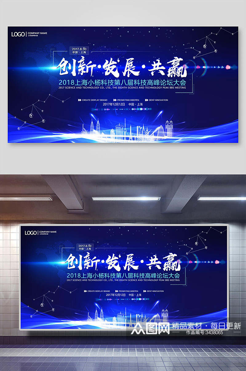上海小杨科技企业论坛会议活动展板素材