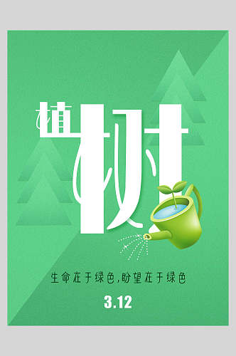 水壶浇水绿色环保低碳海报
