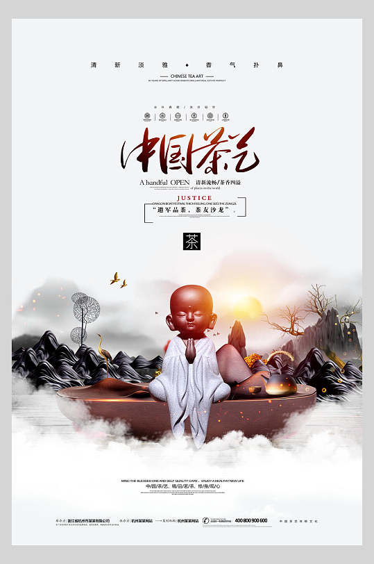 中国风佛系茶道文化海报