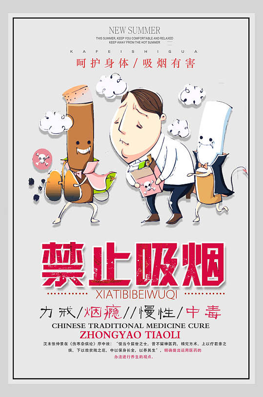 卡通禁止吸烟海报