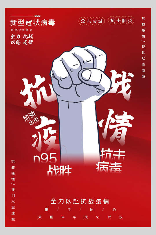 抗战疫情加油手势新冠防疫海报