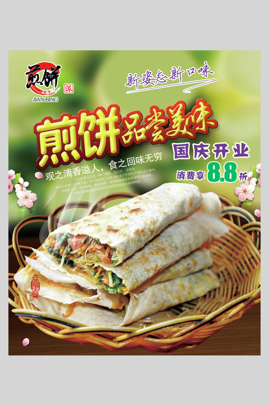 营养国庆开业传统美味煎饼海报