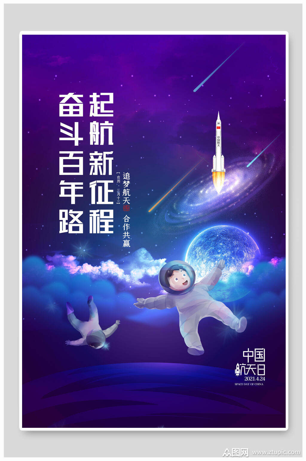 奋斗百年路起航新征程火箭蓝星系航天海报素材