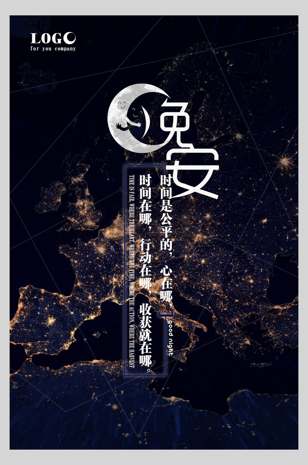 星光璀璨晚安文艺海报素材