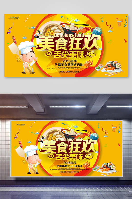 美食狂欢舌尖美味美食节展板